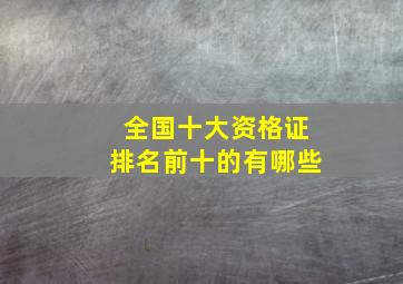 全国十大资格证排名前十的有哪些