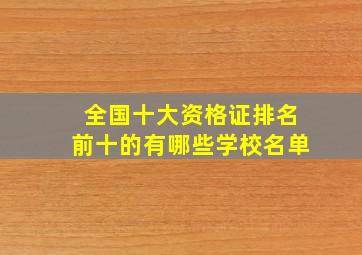 全国十大资格证排名前十的有哪些学校名单