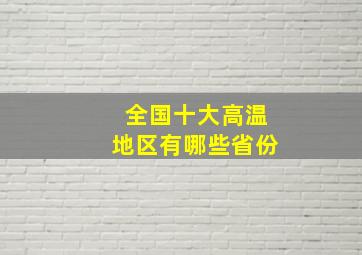 全国十大高温地区有哪些省份