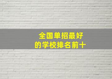 全国单招最好的学校排名前十