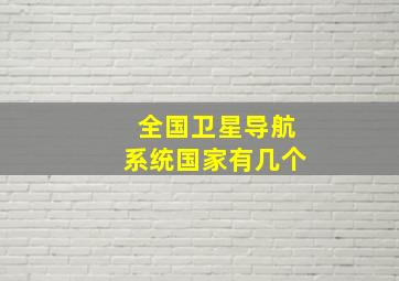 全国卫星导航系统国家有几个