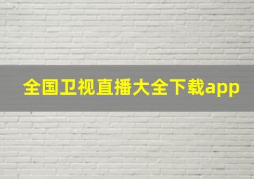 全国卫视直播大全下载app