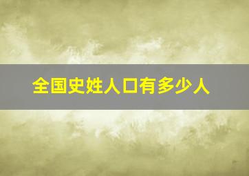 全国史姓人口有多少人