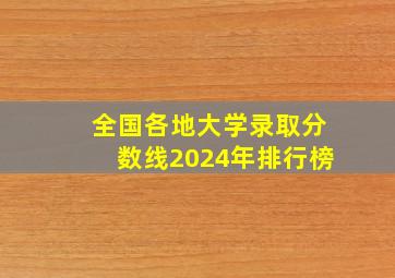 全国各地大学录取分数线2024年排行榜