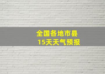 全国各地市县15天天气预报