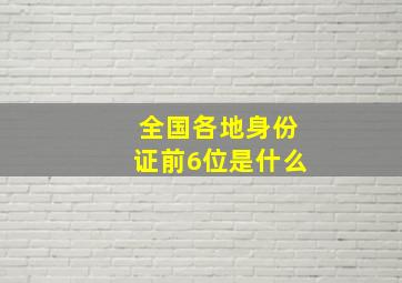 全国各地身份证前6位是什么