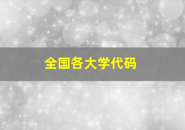 全国各大学代码