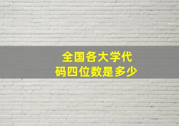 全国各大学代码四位数是多少