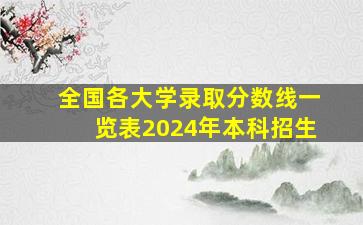 全国各大学录取分数线一览表2024年本科招生