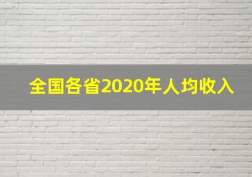 全国各省2020年人均收入