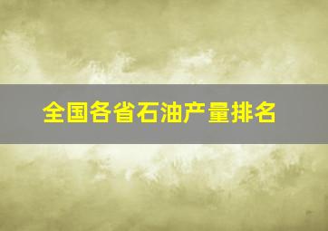 全国各省石油产量排名