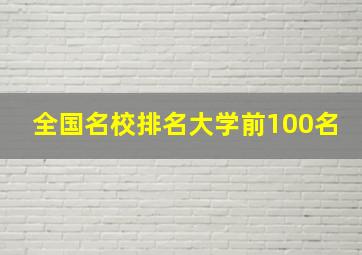 全国名校排名大学前100名