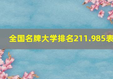 全国名牌大学排名211.985表