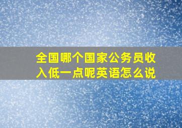 全国哪个国家公务员收入低一点呢英语怎么说