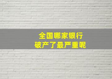 全国哪家银行破产了最严重呢