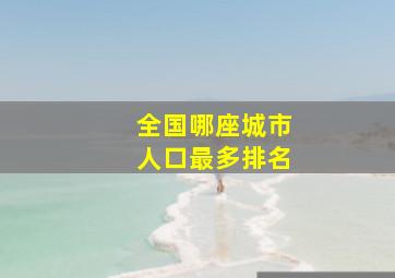 全国哪座城市人口最多排名