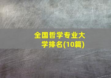 全国哲学专业大学排名(10篇)