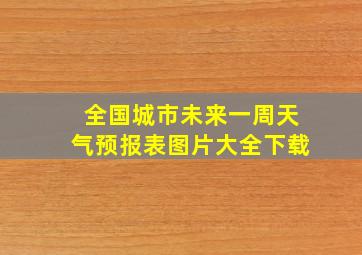 全国城市未来一周天气预报表图片大全下载