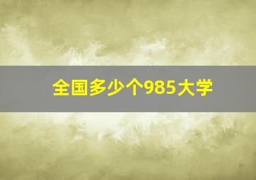 全国多少个985大学