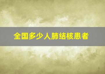 全国多少人肺结核患者