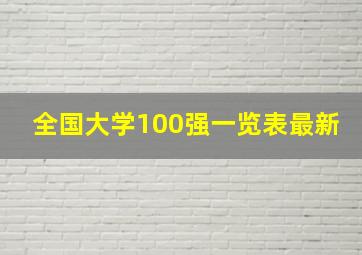 全国大学100强一览表最新