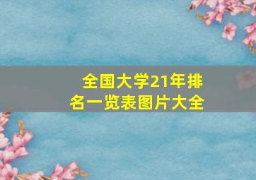 全国大学21年排名一览表图片大全