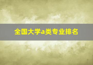 全国大学a类专业排名