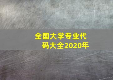 全国大学专业代码大全2020年