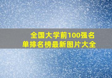 全国大学前100强名单排名榜最新图片大全