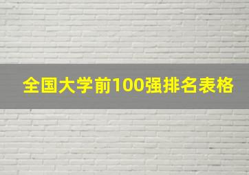 全国大学前100强排名表格