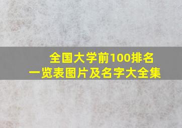 全国大学前100排名一览表图片及名字大全集