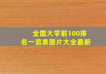 全国大学前100排名一览表图片大全最新