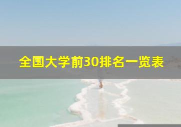 全国大学前30排名一览表