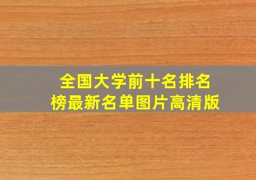 全国大学前十名排名榜最新名单图片高清版