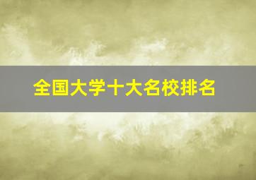 全国大学十大名校排名