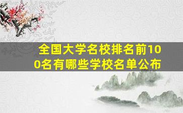 全国大学名校排名前100名有哪些学校名单公布