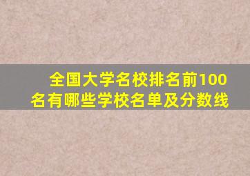 全国大学名校排名前100名有哪些学校名单及分数线