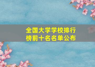 全国大学学校排行榜前十名名单公布