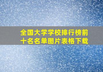 全国大学学校排行榜前十名名单图片表格下载