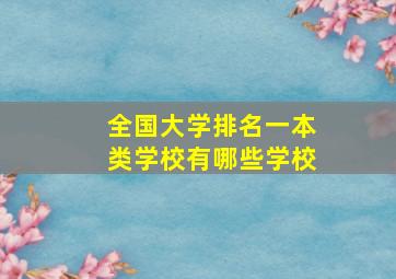 全国大学排名一本类学校有哪些学校