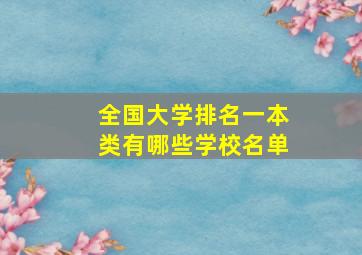 全国大学排名一本类有哪些学校名单