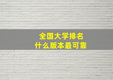 全国大学排名什么版本最可靠