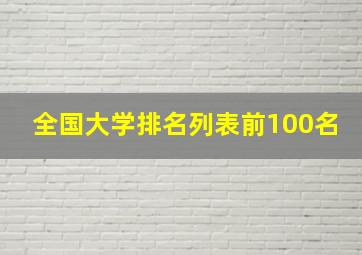 全国大学排名列表前100名