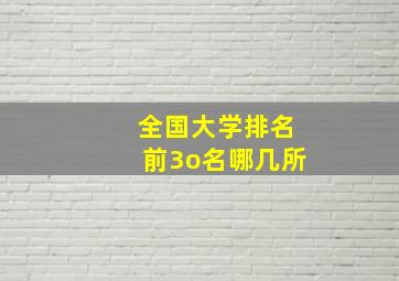 全国大学排名前3o名哪几所