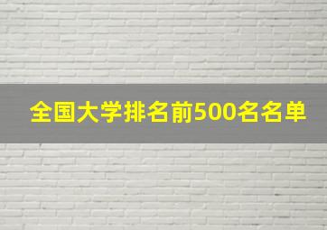 全国大学排名前500名名单