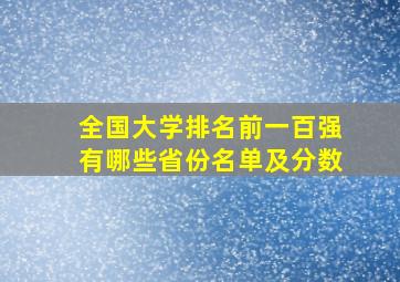 全国大学排名前一百强有哪些省份名单及分数