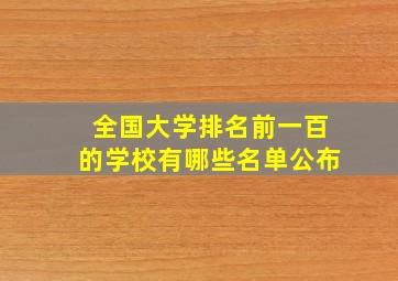 全国大学排名前一百的学校有哪些名单公布