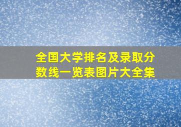 全国大学排名及录取分数线一览表图片大全集