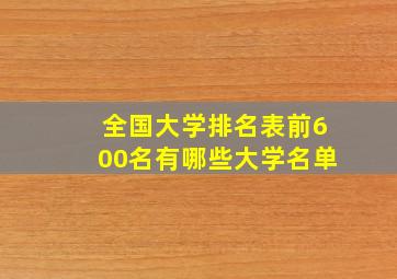 全国大学排名表前600名有哪些大学名单