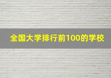 全国大学排行前100的学校